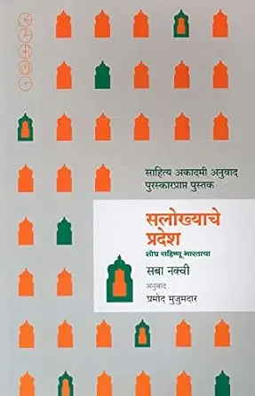 [SKU1715] Salokhyache Pradesh | सलोख्याचे प्रदेश