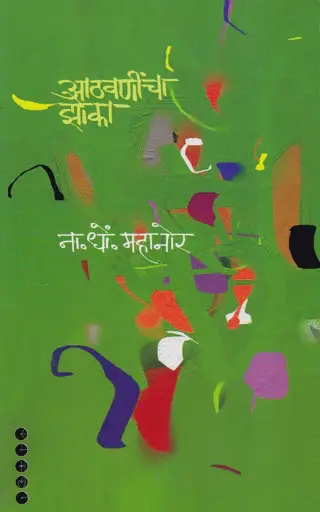 [SKU1718] Aathavanincha Zoka | आठवणींचा झोका