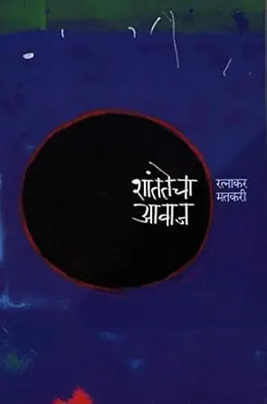 [SKU1720] Shantatecha Avaj | शांततेचा आवाज