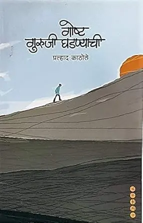 [SKU1722] Goshta Guruji Ghadanyachi | गोष्ट गुरुजी घडण्याची