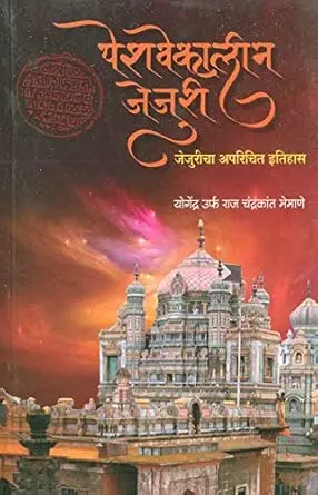 [SKU1724] Peshvekaleen Jejuri | पेशवेकालीन जेजूरी