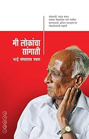 [SKU1725] Me Lokancha Sangati | मी लोकांचा सांगाती
