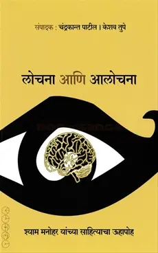 [SKU1726] Lochana Ani Aalochana | लोचना आणि आलोचना