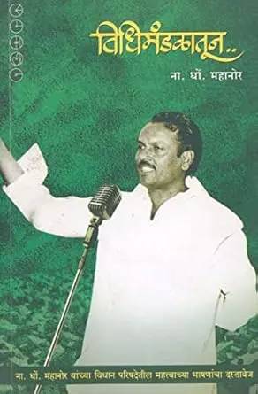 [SKU1727] Vidhimandalatun | विधिमंडळातून