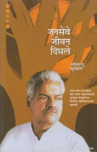 [SKU1729] Janseve Jeevan Didhale | जनसेवे जीवन दिधले