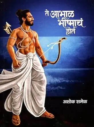 [SKU1734] Te Abhal Bhishmach Hota | ते आभाळ भीष्माचं होतं