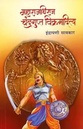 [SKU1738] Maharajadhiraj Chandragupta Vikramaditya | महाराजाधिराज चंद्रगुप्त विक्रमादित्य