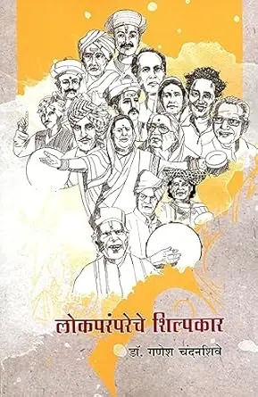 [SKU1739] Lokparampareche Shilpakar | लोकपरंपरेचे शिल्पकार