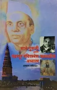 [SKU1740] Sane Guruji Ani Pandharpur Mandirpravesh Chalavaliche Adhyatm | साने गुरुजी आणि पंढरपूर मंदिरप्रवेश चळवळीचे अध्यात्म