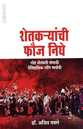 [SKU1742] shetkaryanchi fauj nighe | शेतकऱ्यांची फौज निघे