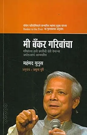 [SKU1744] Mi Banker Garibancha | मी बँकर गरीबांचा