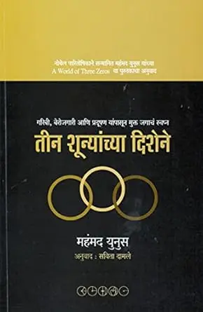[SKU1745] Teen Shunyanchya Dishene | तीन शून्यांच्या दिशेने