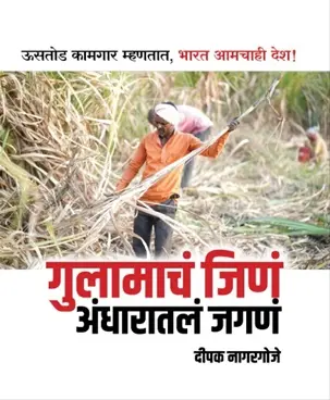 [SKU1747] Gulamacha Jina Andharatala Jagana | गुलामाचं जिणं अंधारातलं जगणं