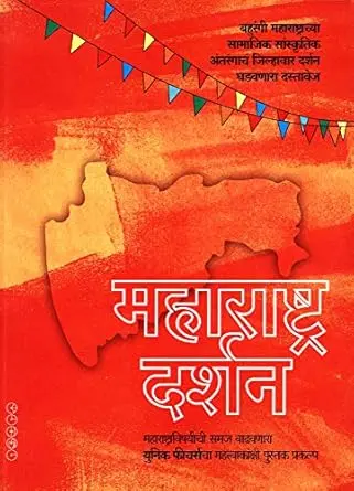[SKU1749] Maharashtra Darshan | महाराष्ट्र दर्शन