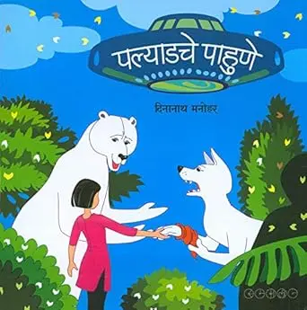 [SKU1750] Palyadache Pahune | पल्याडचे पाहुणे