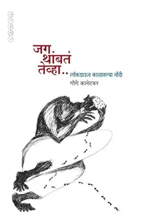 [SKU1754] Jag Thambata Tevha.. | जग थांबतं तेव्हा..