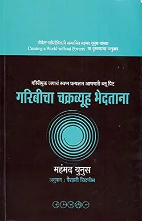 [SKU1755] Garibicha Chakravyuha Bhedatana | गरिबीचा चक्रव्यूह भेदताना