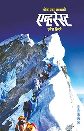 [SKU1757] Everest Gosht Eka Dhyasachi | एव्हरेस्ट गोष्ट एका ध्यासाची