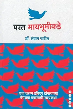[SKU1758] Parat Maybhumikade | परत मायभूमीकडे