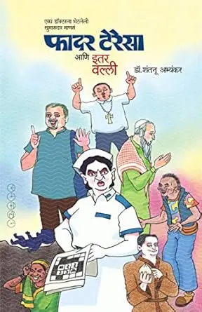 [SKU1759] Father Teresa Ani Itar Valli | फादर टेरेसा आणि इतर वल्ली