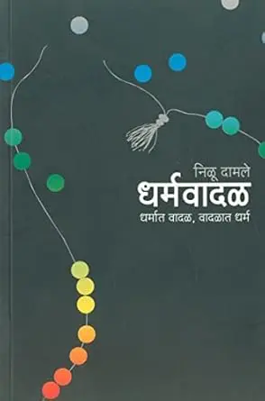 [SKU1760] Dharmavadal Dharmat Vadal Vadalat Dharma | धर्मवादळ धर्मात वादळ, वादळात धर्म