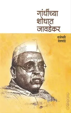 [SKU1767] Gandhinchya Shodhat Javadekar | गांधींच्या शोधात जावडेकर