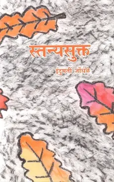 [SKU1770] stanyasukta | स्तन्यसुक्त