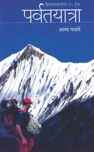 [SKU1771] Parvatyatra Himalayatil 35 Trek | पर्वतयात्रा हिमालयातील ३५ ट्रेक
