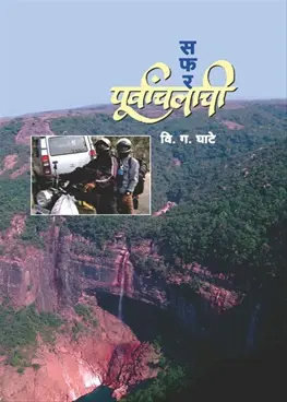 [SKU1772] Safar Purvanchalachi | सफर पुर्वांचलाची