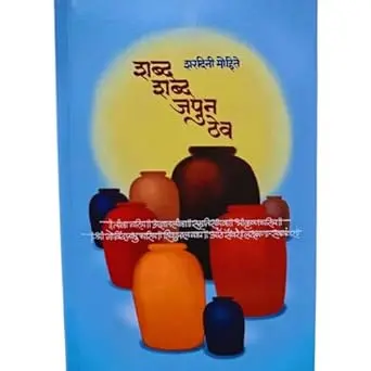 [SKU1773] Shabd Shabd Japun Thev | शब्द शब्द जपून ठेव