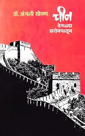 [SKU1775] Chin Vegalya Zarokyatun | चीन वेगळ्या झरोक्यातून