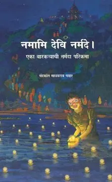 [SKU1777] Namami Devi Narmade Eka Varkaryachi Narmada Parikrama | नमामि देवि नर्मदे ! एका वारकऱ्याची नर्मदा