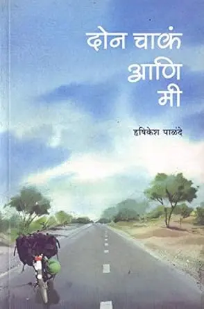[SKU1778] Don Chaka Ani Mi Ekanda Sayakalpravas | दोन चाकं आणि मी एकांडा सायकलप्रवास !