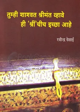 [SKU1784] Tumhi Shashwat Shrimant Vhawe Hee Shrinchich Ichaa Aahe | तुम्ही शाश्वत श्रीमंत व्हावे ही 'श्रीं' चीच इच्छा आहे
