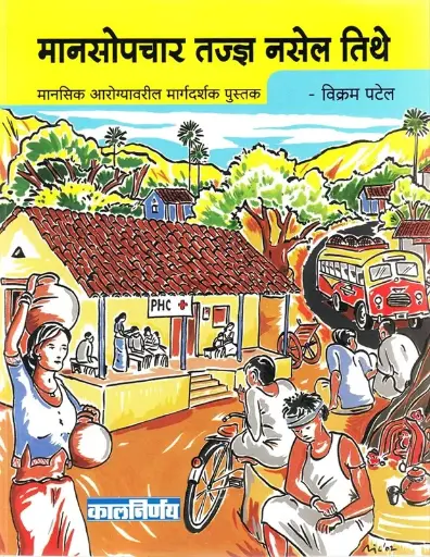 [SKU1786] Mansopachar Tadnya Nasel Tithe  |  मानसोपचार तज्ज्ञ नसेल तिथे