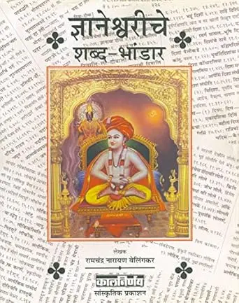 [SKU1787] Dnyaneswariche Shabd Bhandar | ज्ञानेश्वरीचे शब्द -भांडार