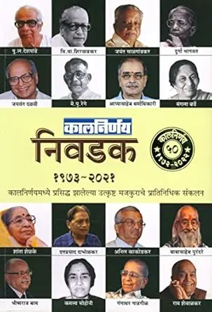 [SKU1790] Kalnirnay Nivadak 1973 - 2021 | कालनिर्णय निवडक १९७३ - २०२१