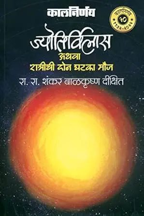 [SKU1792] Jyotirvilas Athava Ratrichi Don Ghataka Mouj | ज्योतिर्विलास अथवा रात्रीची दोन घटका मौज