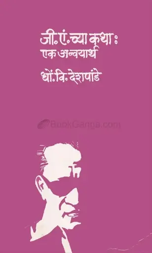 [SKU1801] G. A. Chya Katha Ek Anvyaarth | जी.एं. च्या कथा : एक अन्वयार्थ
