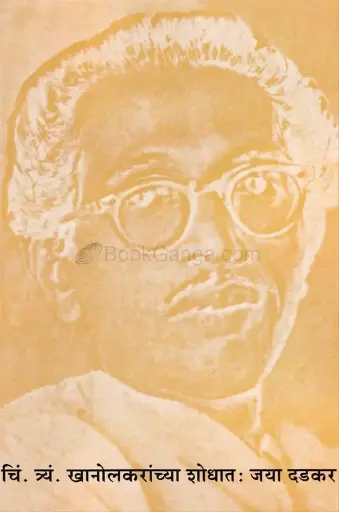 [SKU1803] C T Khanolkaranchya Shodhat | चिं. त्र्यं. खानोलकरांच्या शोधात