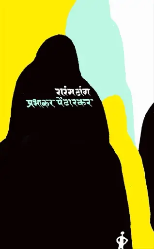 [SKU1806] Rarang Dhang | रारंगढांग