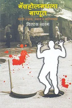 [SKU1812] Manholemadhala Manus | मॅनहोलमधला माणूस
