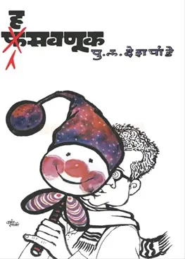 [SKU1814] Hasavnuk | हसवणूक