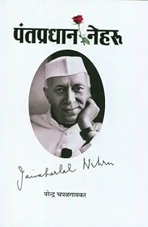 [SKU1816] Pantapradhan Nehru | पंतप्रधान नेहरू