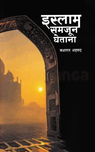 [SKU1817] Islam Samjun Ghetana | इस्लाम समजून घेताना