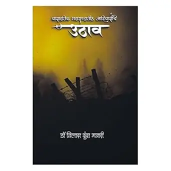 [SKU1818] Vasahatik Maharashtratil Aadivasinche Uthav  वासाहतिक महाराष्ट्रातील आदिवासींचे उठाव