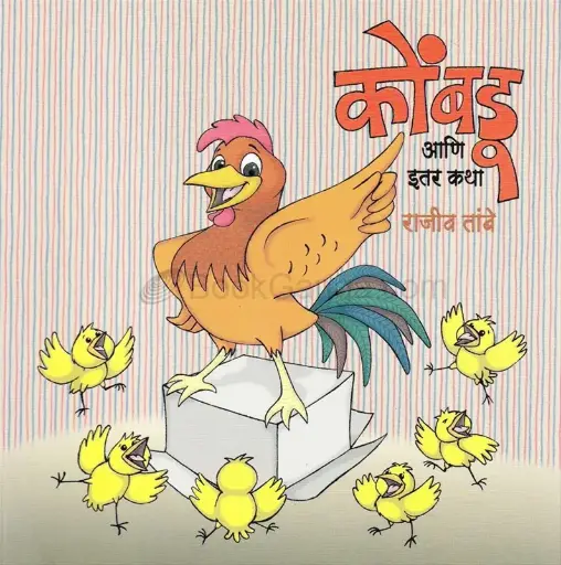 [SKU1829] miyajanachi kombdi ani itar katha | मियांजानची कोंबडी आणि इतर कथा
