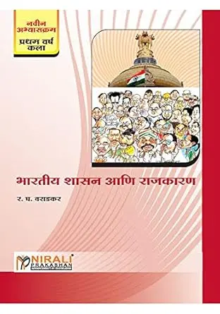 [SKU1830] marathi sahitya ani prabhutvache rajkaran | मराठी साहित्य आणि प्रभुत्वाचे राजकारण