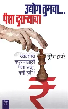 [SKU1834] Udyog Tumcha Paisa Dusryacha | उद्योग तुमचा पैसा दुसऱ्याचा