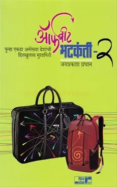 [SKU1835] Offbeat Bhatkanti - 2 | ऑफबीट भटकंती - २